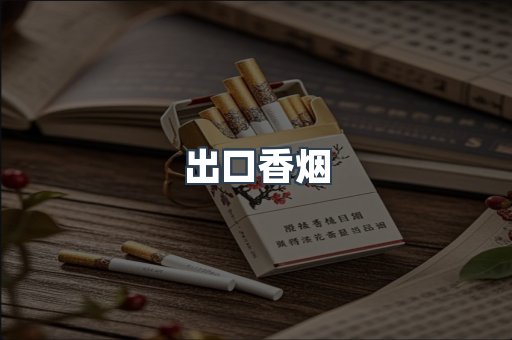 出口香烟